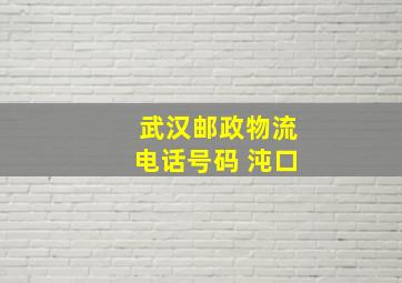 武汉邮政物流电话号码 沌口